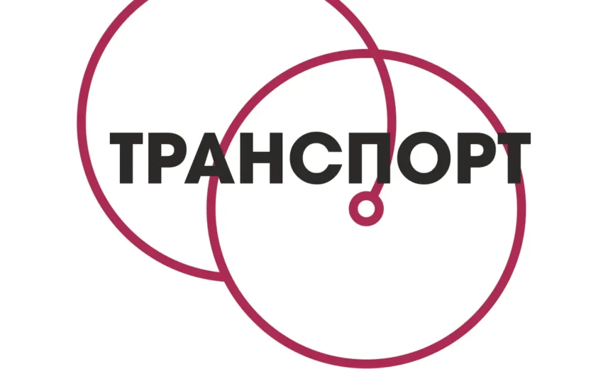 Транспорт5