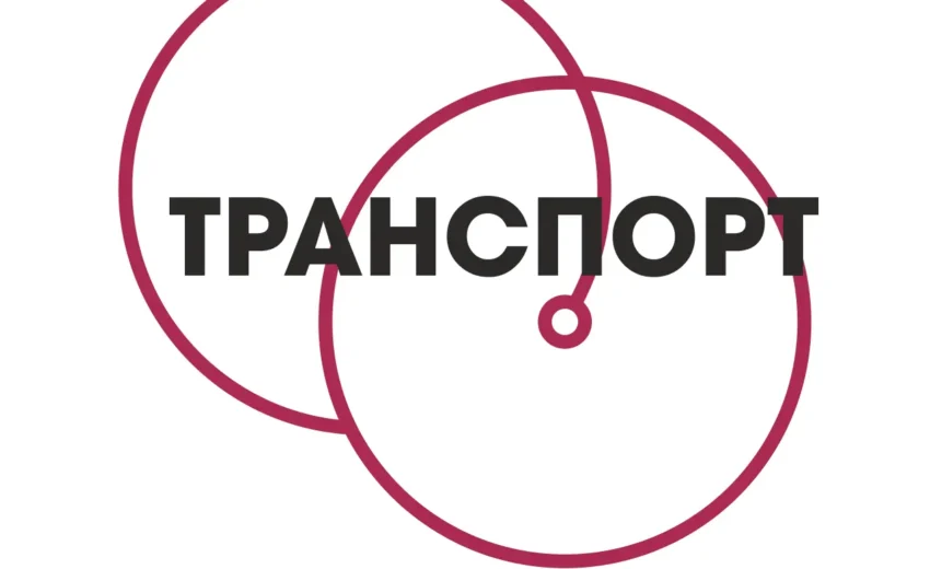 Транспорт6