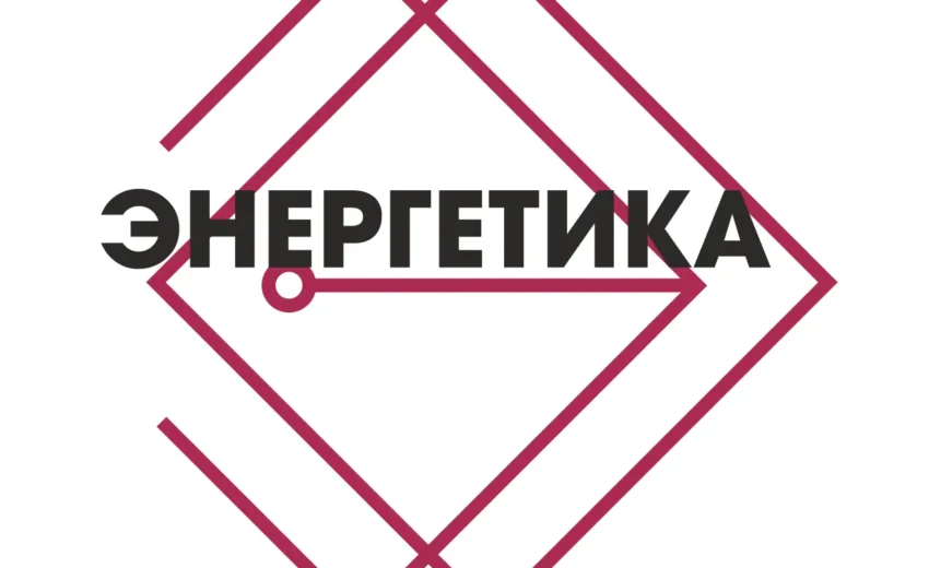 энергетика