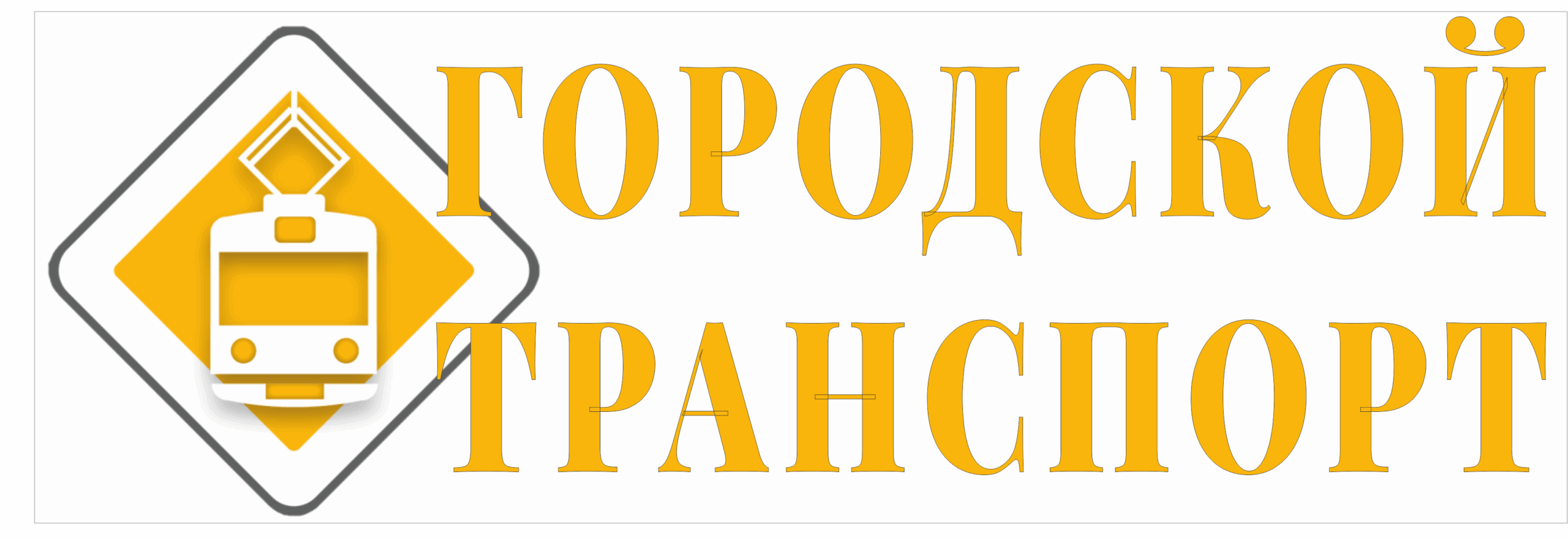 300х100 Городской транспорт